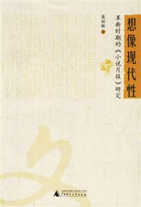 想像現代性革新時期的《小說月報》研究 想像現代性革新時期的《小說月報》研究