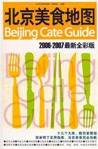 北京美食地圖20062007最新全彩版 北京美食地圖20062007最新全彩版