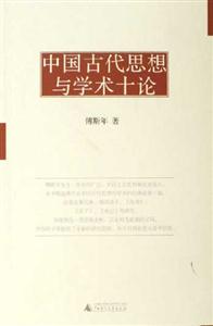 傅斯年作品中國古代思想與學(xué)術(shù)十論 傅斯年作品中國古代思想與學(xué)術(shù)十論
