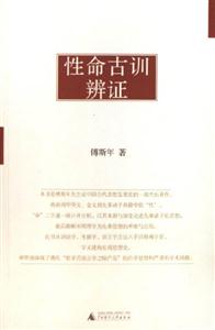 傅斯年作品性命古訓(xùn)辯證 傅斯年作品性命古訓(xùn)辯證