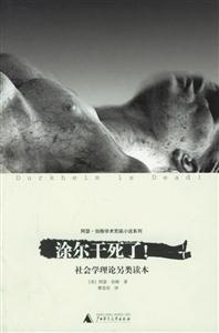 涂爾于死了!社會學理論另類讀本 涂爾于死了!社會學理論另類讀本