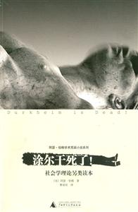 涂爾干死了!社會學理論另類讀本 涂爾干死了!社會學理論另類讀本