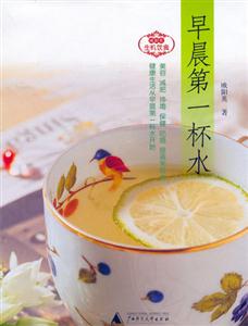 生機(jī)飲食――早晨第一杯水