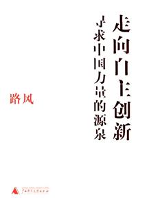 走向自主創(chuàng)新 走向自主創(chuàng)新