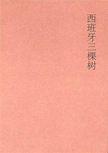 西班牙三顆樹 西班牙三顆樹