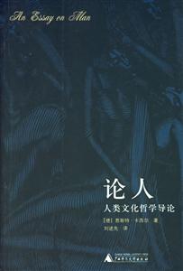 論人人類文化哲學導論 論人人類文化哲學導論