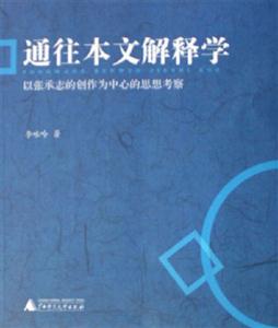 通往本文解釋學以張承志的創作為中心的思想考察