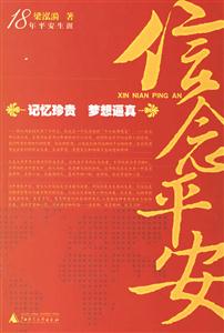 信念平安 信念平安