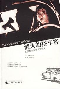 消失的搭車客美國(guó)都市傳說及其意義 消失的搭車客美國(guó)都市傳說及其意義