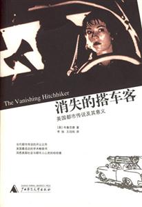 《消失的搭車客》讀后感300字：神秘之旅，揭示消失的搭車客背后的謎團與真相！