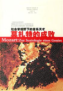 莫扎特的成敗社會學視野下的音樂天才書脊或封面有瑕疵 莫扎特的成敗社會學視野下的音樂天才書脊或封面有瑕疵