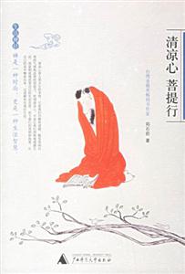 清涼心菩提行 清涼心菩提行