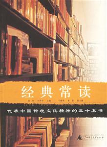 經(jīng)典常讀代表中國(guó)傳統(tǒng)文化精神的三十本書
