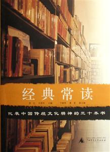 經(jīng)典常讀書脊或封面有瑕疵 經(jīng)典常讀書脊或封面有瑕疵