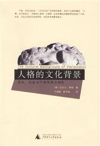 人格的文化北景文化社會與個體關系之研究 人格的文化北景文化社會與個體關系之研究