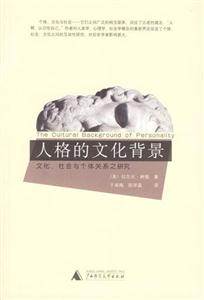 人格的文化背景書脊或封面有瑕疵 人格的文化背景書脊或封面有瑕疵