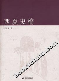 中國古代北方民族史叢書西夏史稿 中國古代北方民族史叢書西夏史稿