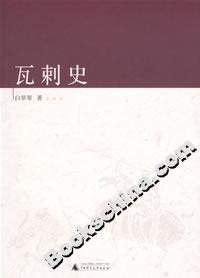 中國古代北方民族史叢書瓦剌史 中國古代北方民族史叢書瓦剌史