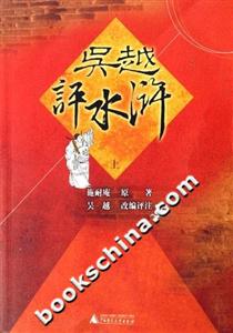 《吳越評(píng)水滸》讀后感800字：英雄的傳奇，揭示吳越評(píng)水滸中的江湖風(fēng)云與人物命運(yùn)！