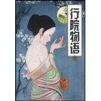 行院物語 行院物語