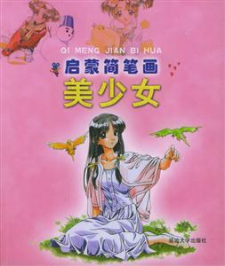 啟蒙簡筆畫美少女 啟蒙簡筆畫美少女