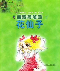 啟蒙簡筆畫花仙子 啟蒙簡筆畫花仙子