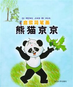 啟蒙簡筆畫熊貓京京 啟蒙簡筆畫熊貓京京