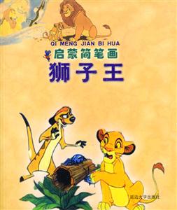 啟蒙簡筆畫獅子王 啟蒙簡筆畫獅子王