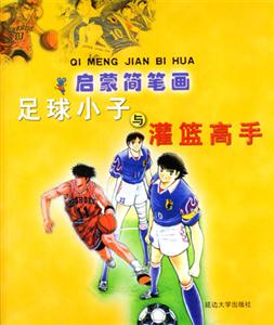 啟蒙簡筆畫足球小子與灌藍高手 啟蒙簡筆畫足球小子與灌藍高手