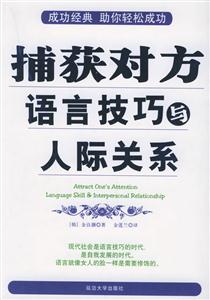 捕獲對方語言技巧的人際關系 捕獲對方語言技巧的人際關系