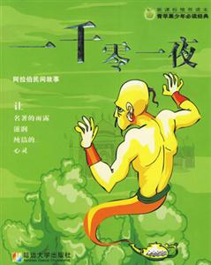 一千零一夜 一千零一夜