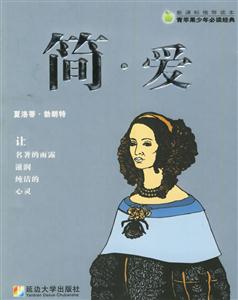 簡愛 簡愛