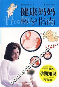 健康媽媽懷孕指南 健康媽媽懷孕指南