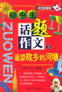 初中生話題作文遙望故鄉(xiāng)的河塘 初中生話題作文遙望故鄉(xiāng)的河塘