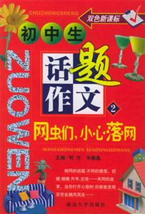 初中生話題作文網(wǎng)蟲們小心落網(wǎng) 初中生話題作文網(wǎng)蟲們小心落網(wǎng)