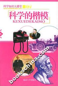 科學(xué)知識大課堂科學(xué)的楷模 科學(xué)知識大課堂科學(xué)的楷模