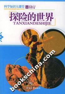 科學(xué)知識大課堂探險(xiǎn)的世界