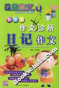 初中生作文診所日記作文 初中生作文診所日記作文