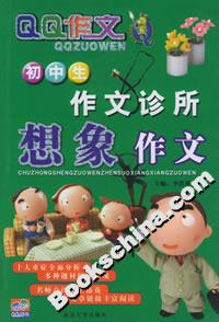 初中生作文診所:想象作文 初中生作文診所:想象作文