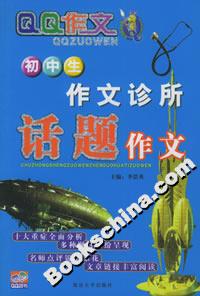 初中生作文診所話題作文 初中生作文診所話題作文
