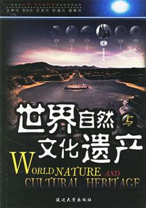 世界自然與文化遺產 世界自然與文化遺產