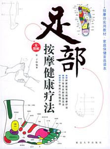 穴位按摩健康療法全圖解 穴位按摩健康療法全圖解