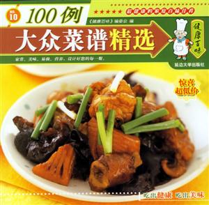 大眾菜譜精選100例 大眾菜譜精選100例