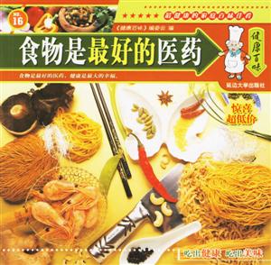 食物是最好的醫藥 食物是最好的醫藥