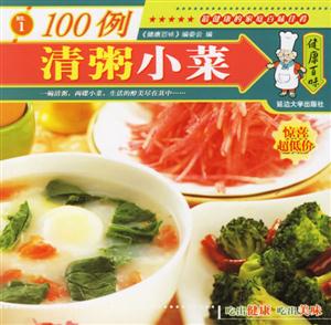 清粥小菜100例 清粥小菜100例