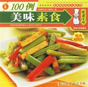 美味素食100例 美味素食100例