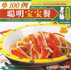 聰明明寶寶餐100例 聰明明寶寶餐100例
