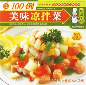 美味涼拌菜100例 美味涼拌菜100例