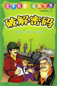 文學名著漫畫世界破解密碼 文學名著漫畫世界破解密碼