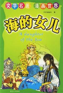 文學(xué)名著漫畫世界海的女兒 文學(xué)名著漫畫世界海的女兒